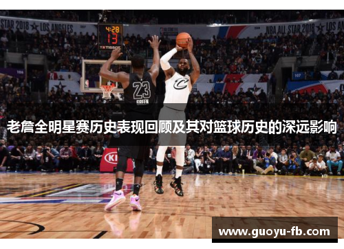 老詹全明星赛历史表现回顾及其对篮球历史的深远影响