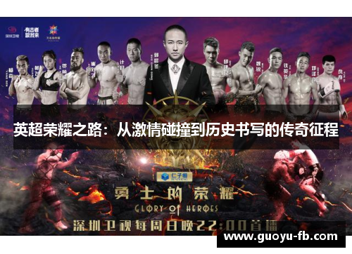 英超荣耀之路：从激情碰撞到历史书写的传奇征程