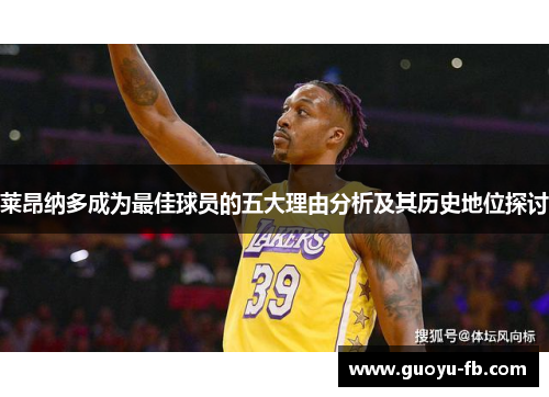 莱昂纳多成为最佳球员的五大理由分析及其历史地位探讨