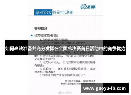 如何高效准备并充分发挥在全国总决赛首日活动中的竞争优势