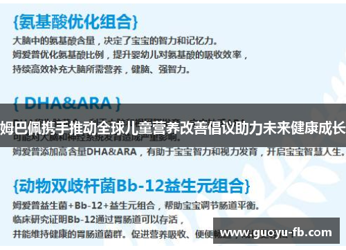 姆巴佩携手推动全球儿童营养改善倡议助力未来健康成长