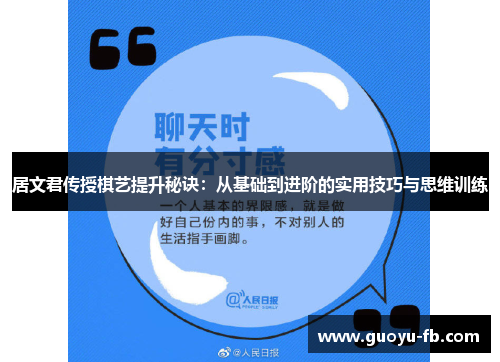 居文君传授棋艺提升秘诀：从基础到进阶的实用技巧与思维训练