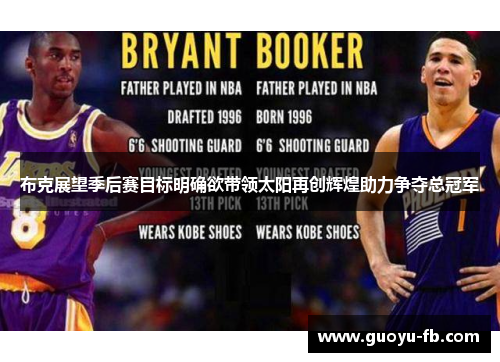 布克展望季后赛目标明确欲带领太阳再创辉煌助力争夺总冠军