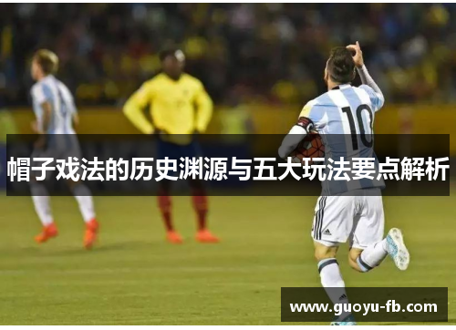 帽子戏法的历史渊源与五大玩法要点解析