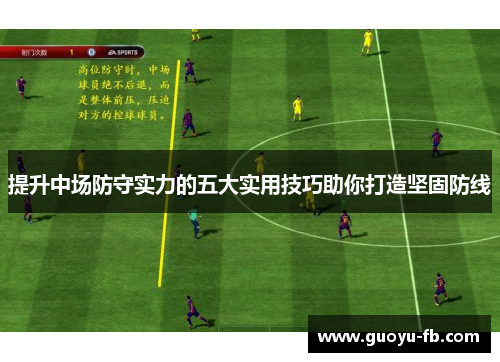 提升中场防守实力的五大实用技巧助你打造坚固防线