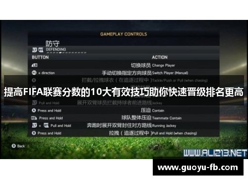 提高FIFA联赛分数的10大有效技巧助你快速晋级排名更高