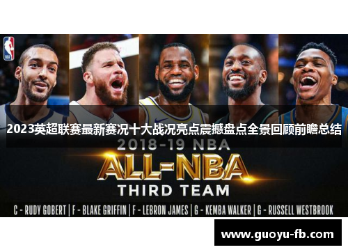 2023英超联赛最新赛况十大战况亮点震撼盘点全景回顾前瞻总结