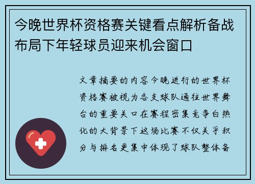 今晚世界杯资格赛关键看点解析备战布局下年轻球员迎来机会窗口