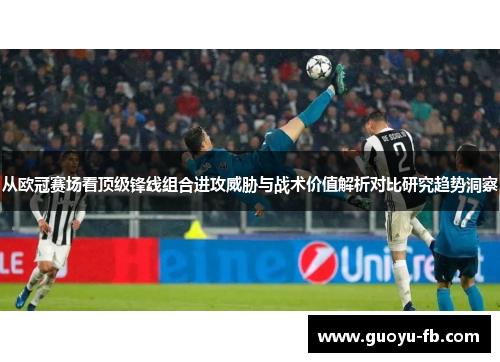 从欧冠赛场看顶级锋线组合进攻威胁与战术价值解析对比研究趋势洞察