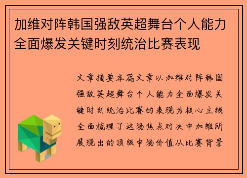 加维对阵韩国强敌英超舞台个人能力全面爆发关键时刻统治比赛表现