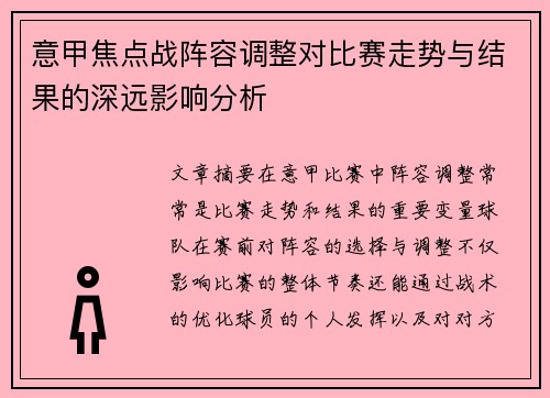 意甲焦点战阵容调整对比赛走势与结果的深远影响分析