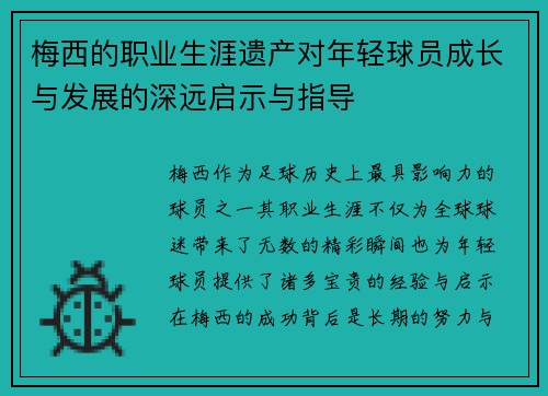 梅西的职业生涯遗产对年轻球员成长与发展的深远启示与指导