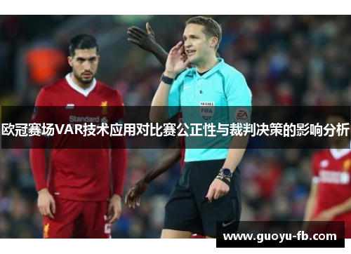 欧冠赛场VAR技术应用对比赛公正性与裁判决策的影响分析
