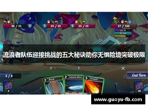 流浪者队伍迎接挑战的五大秘诀助你无惧险境突破极限 流浪者队伍迎接挑战的五大秘诀助你无惧险境突破极限