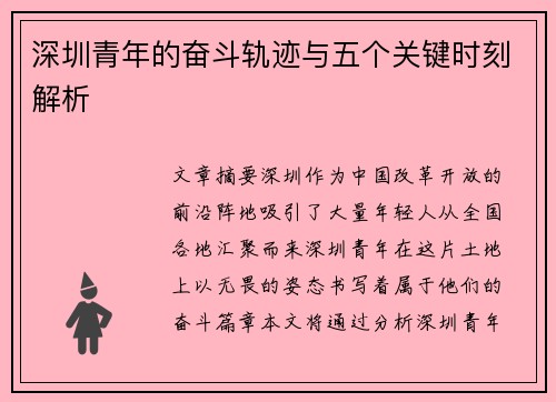 深圳青年的奋斗轨迹与五个关键时刻解析
