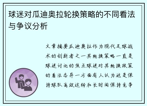 球迷对瓜迪奥拉轮换策略的不同看法与争议分析 球迷对瓜迪奥拉轮换策略的不同看法与争议分析