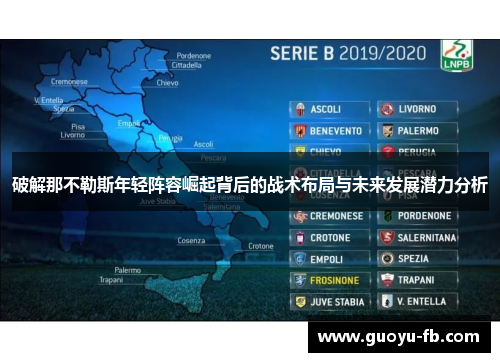 破解那不勒斯年轻阵容崛起背后的战术布局与未来发展潜力分析