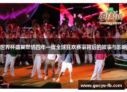 世界杯盛宴燃情四年一度全球狂欢赛事背后的故事与影响