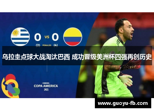 乌拉圭点球大战淘汰巴西 成功晋级美洲杯四强再创历史