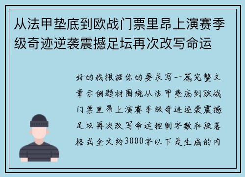 从法甲垫底到欧战门票里昂上演赛季级奇迹逆袭震撼足坛再次改写命运