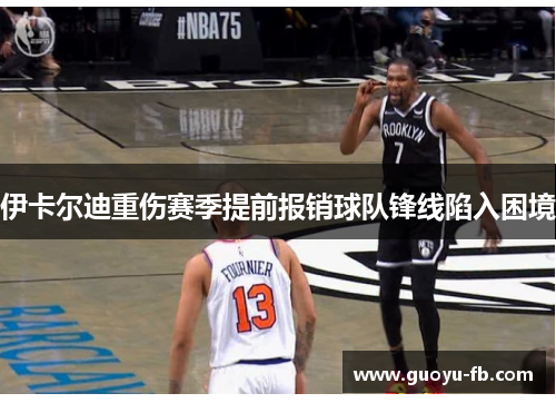 伊卡尔迪重伤赛季提前报销球队锋线陷入困境