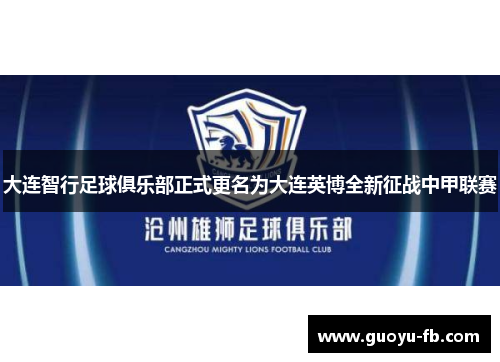 大连智行足球俱乐部正式更名为大连英博全新征战中甲联赛