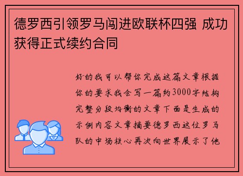 德罗西引领罗马闯进欧联杯四强 成功获得正式续约合同