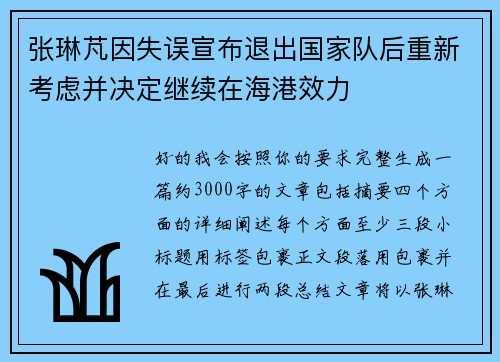 张琳芃因失误宣布退出国家队后重新考虑并决定继续在海港效力 张琳芃因失误宣布退出国家队后重新考虑并决定继续在海港效力