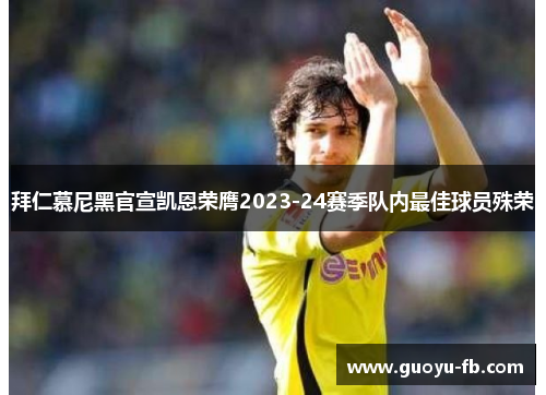 拜仁慕尼黑官宣凯恩荣膺2023-24赛季队内最佳球员殊荣 拜仁慕尼黑官宣凯恩荣膺2023-24赛季队内最佳球员殊荣