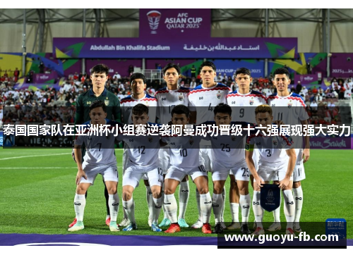 泰国国家队在亚洲杯小组赛逆袭阿曼成功晋级十六强展现强大实力