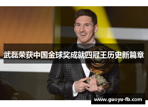 武磊荣获中国金球奖成就四冠王历史新篇章