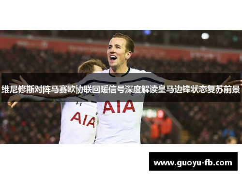 维尼修斯对阵马赛欧协联回暖信号深度解读皇马边锋状态复苏前景 维尼修斯对阵马赛欧协联回暖信号深度解读皇马边锋状态复苏前景