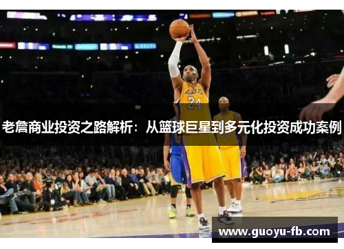老詹商业投资之路解析：从篮球巨星到多元化投资成功案例