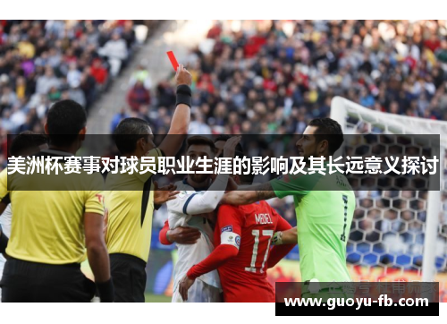 美洲杯赛事对球员职业生涯的影响及其长远意义探讨