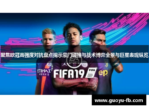 聚焦欧冠高强度对抗盘点揭示豪门碰撞与战术博弈全景与巨星表现纵览