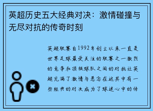 英超历史五大经典对决：激情碰撞与无尽对抗的传奇时刻
