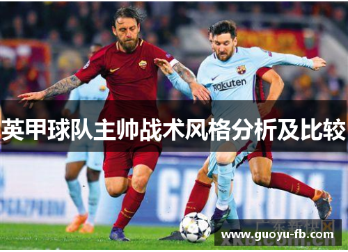 英甲球队主帅战术风格分析及比较