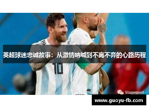 英超球迷忠诚故事：从激情呐喊到不离不弃的心路历程