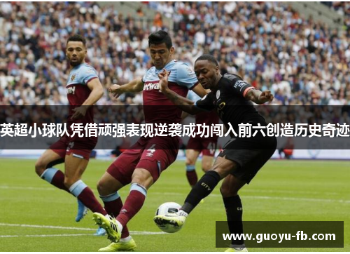 英超小球队凭借顽强表现逆袭成功闯入前六创造历史奇迹