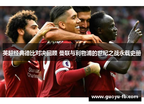 英超经典德比对决回顾 曼联与利物浦的世纪之战永载史册