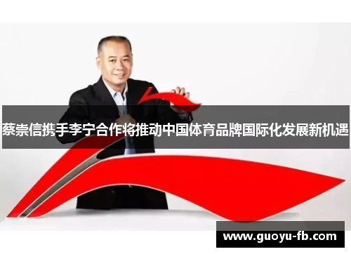 蔡崇信携手李宁合作将推动中国体育品牌国际化发展新机遇