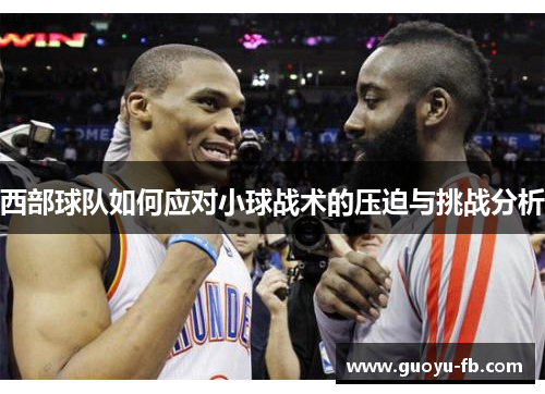 西部球队如何应对小球战术的压迫与挑战分析