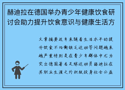 赫迪拉在德国举办青少年健康饮食研讨会助力提升饮食意识与健康生活方式