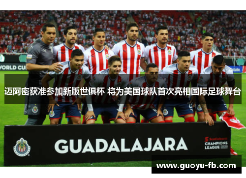 迈阿密获准参加新版世俱杯 将为美国球队首次亮相国际足球舞台