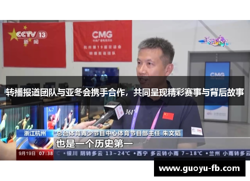 转播报道团队与亚冬会携手合作，共同呈现精彩赛事与背后故事