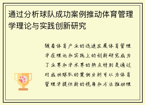 通过分析球队成功案例推动体育管理学理论与实践创新研究
