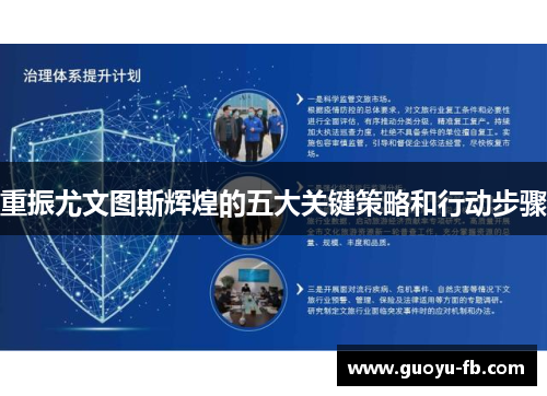 重振尤文图斯辉煌的五大关键策略和行动步骤