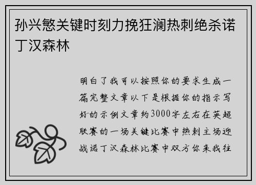 孙兴慜关键时刻力挽狂澜热刺绝杀诺丁汉森林
