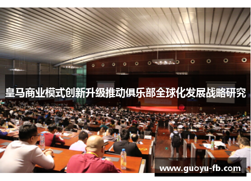 皇马商业模式创新升级推动俱乐部全球化发展战略研究