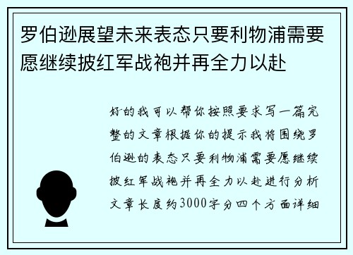 罗伯逊展望未来表态只要利物浦需要愿继续披红军战袍并再全力以赴